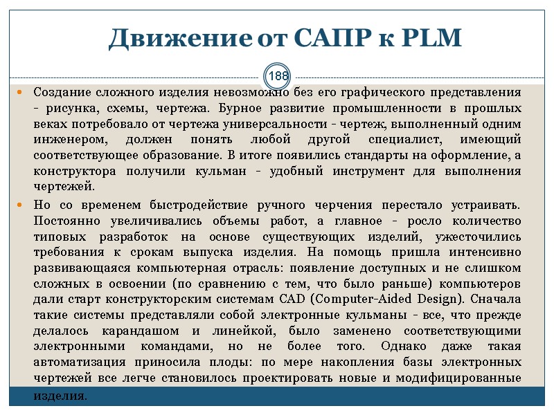 188 Движение от САПР к PLM  Создание сложного изделия невозможно без его графического